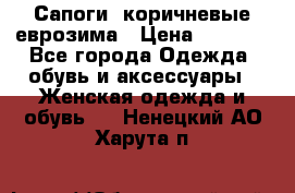 Сапоги ,коричневые еврозима › Цена ­ 1 000 - Все города Одежда, обувь и аксессуары » Женская одежда и обувь   . Ненецкий АО,Харута п.